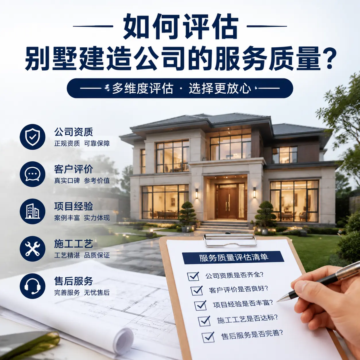如何评估 内蒙古 别墅建造公司的服务质量?
