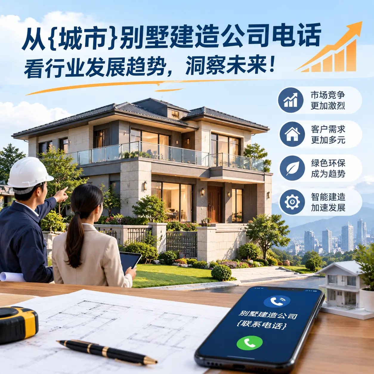 从内蒙古别墅建造公司电话看行业发展趋势,洞察未来!
